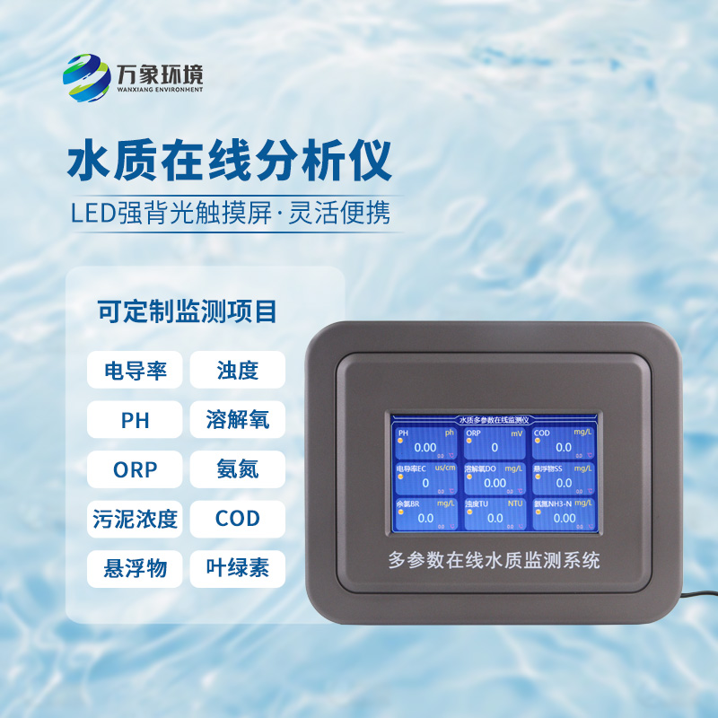 五參數水質在線分析儀：水溫、電導率、PH、溶解氧、氨氮全掌握