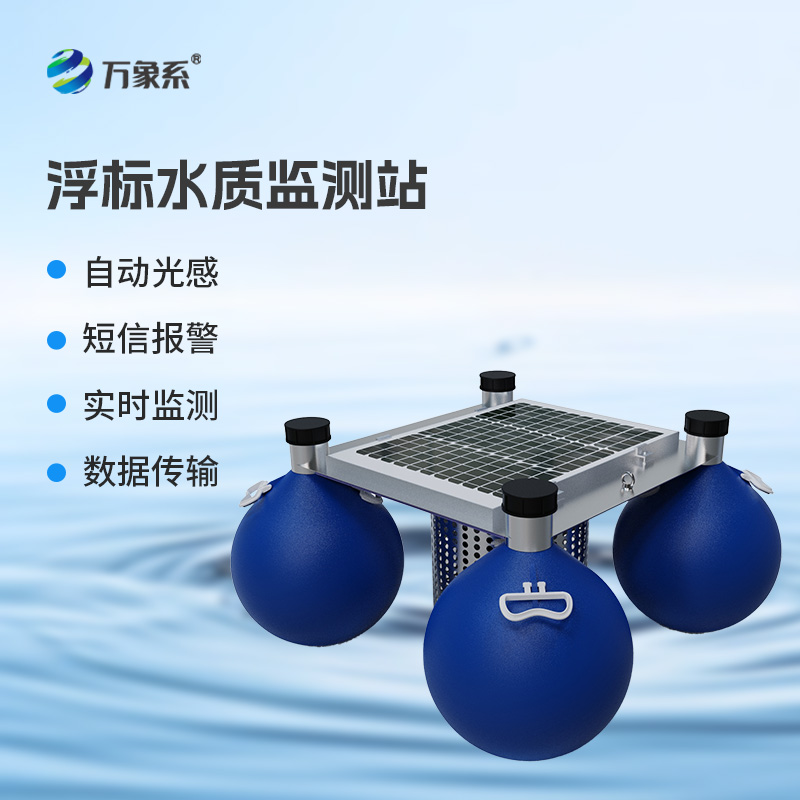 連續(xù)自動浮標水質(zhì)監(jiān)測系統(tǒng)，你不可不知的水質(zhì)監(jiān)測設(shè)備！