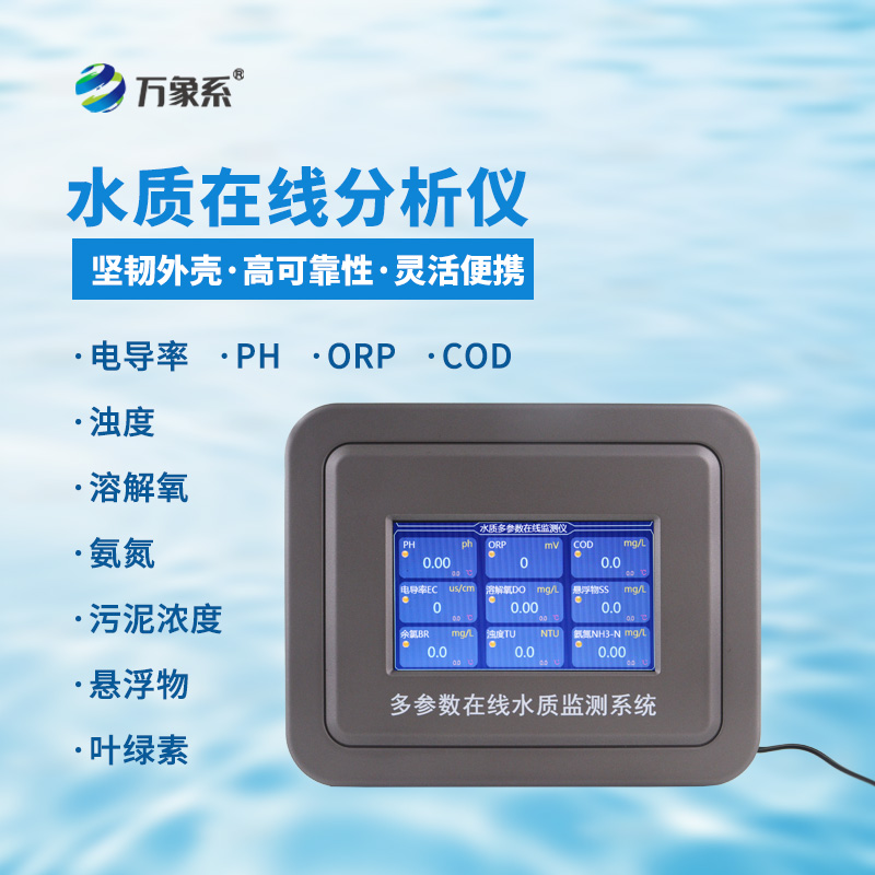污水水質(zhì)在線(xiàn)監(jiān)測(cè)儀——水質(zhì)安全的隱形盾牌