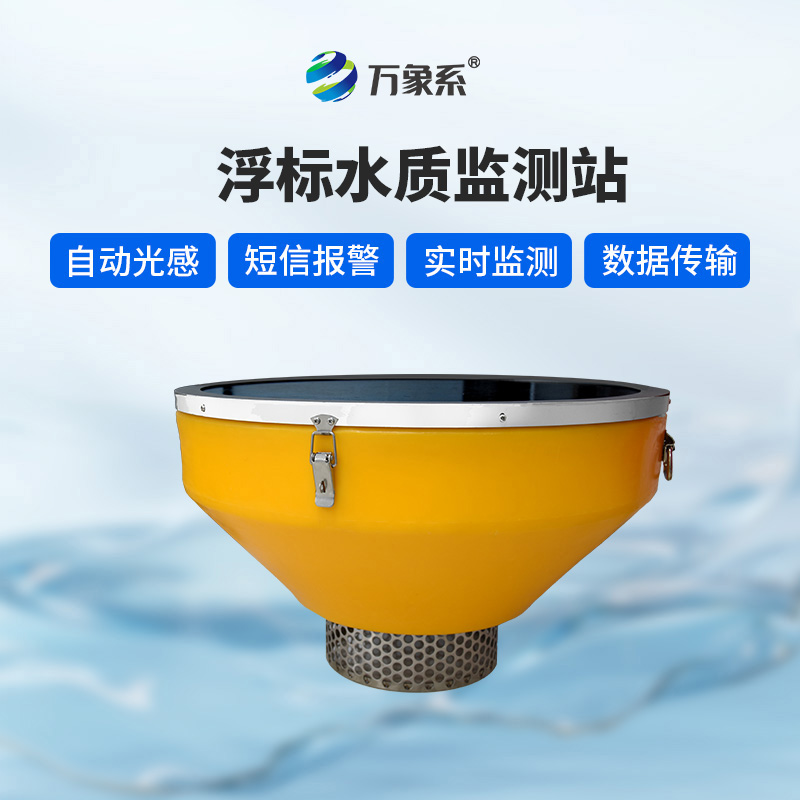 浮標監測站——水域的“健康體檢儀”