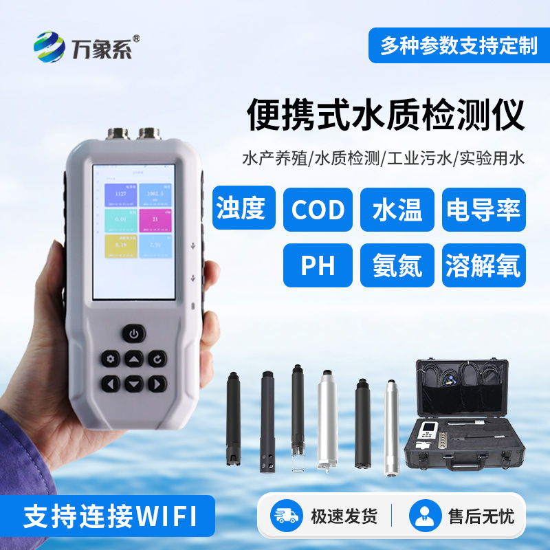 手持式多參數水質檢測儀