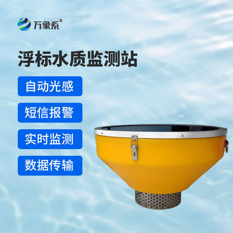 浮標水質監測設備