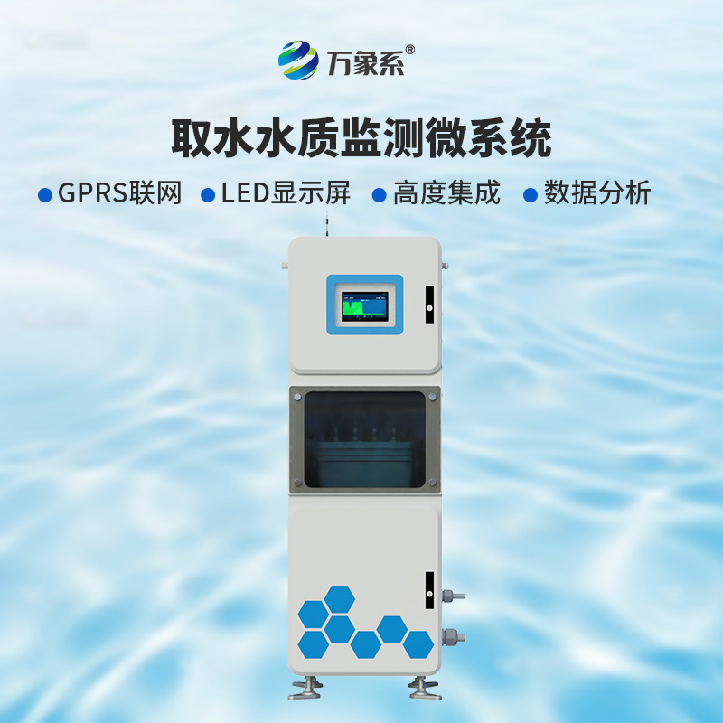 實(shí)時多參數(shù)水質(zhì)在線監(jiān)測儀，讓水?dāng)?shù)據(jù)“開口說話”