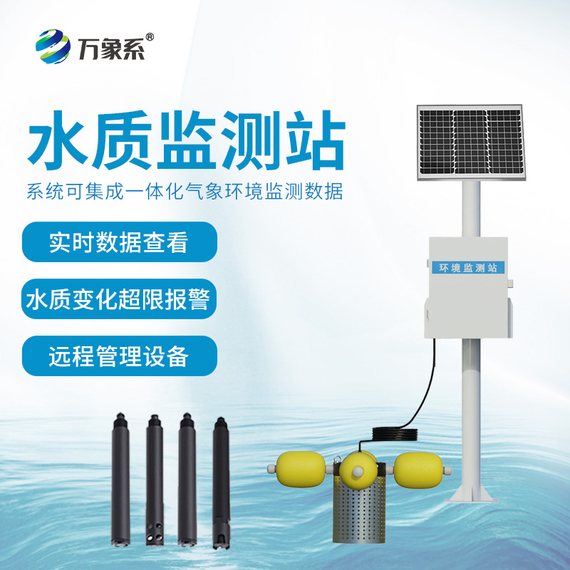 在線立桿水質監測系統